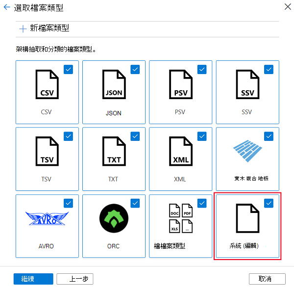 顯示 [選取檔案類型] 頁面上新自定義檔類型圖格的螢幕快照。