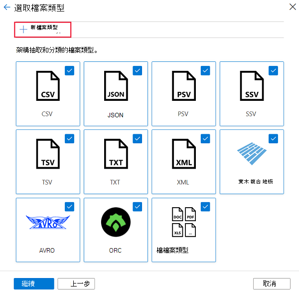 顯示如何從 [選取檔案類型] 頁面選取 [新增檔案類型] 的螢幕快照。