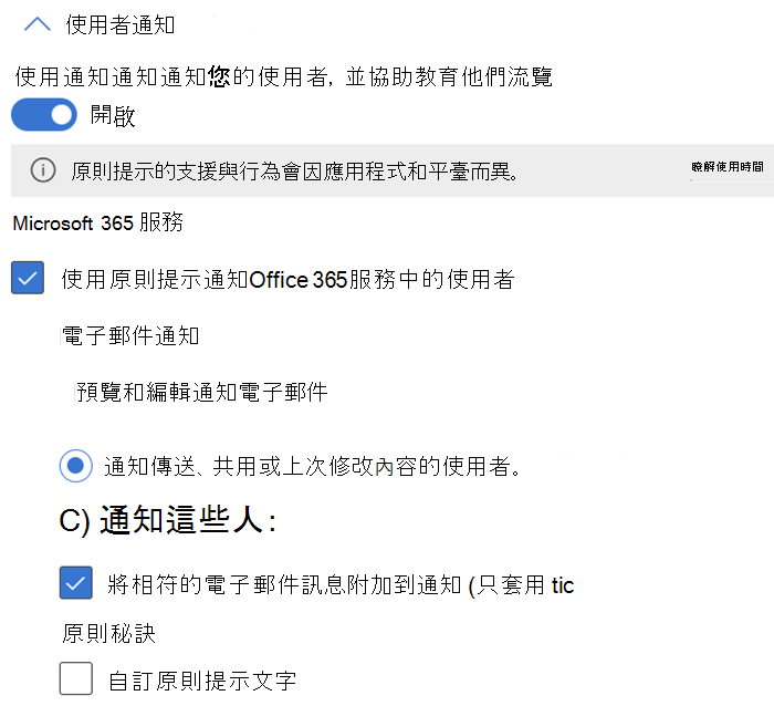 適用於 Exchange、SharePoint、OneDrive、Teams 聊天和頻道和實例的使用者通知和原則提示設定選項