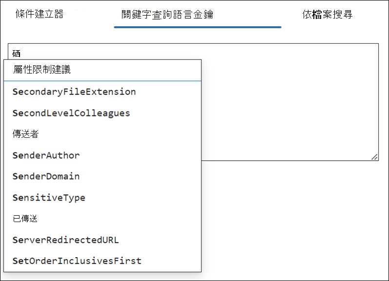 KeyQL 編輯器建議支持的屬性。