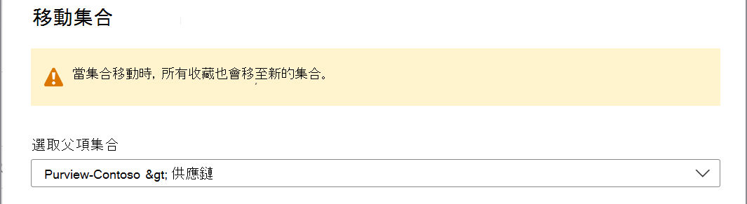 開啟 [移動集合] 視窗Microsoft [Purview 治理入口網站] 視窗的螢幕快照。