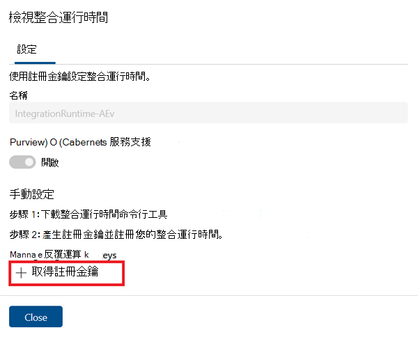 [檢視整合運行時間] 頁面的螢幕快照，其中已醒目提示 [取得註冊金鑰] 按鈕。
