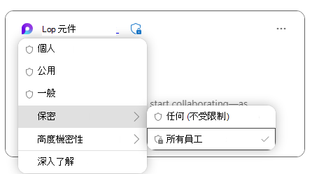 Microsoft Loop 顯示敏感度標籤的元件，以保護元件中的數據。