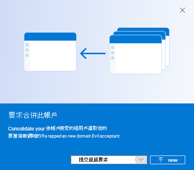 次要帳戶上提交合併彈出視窗的螢幕快照。