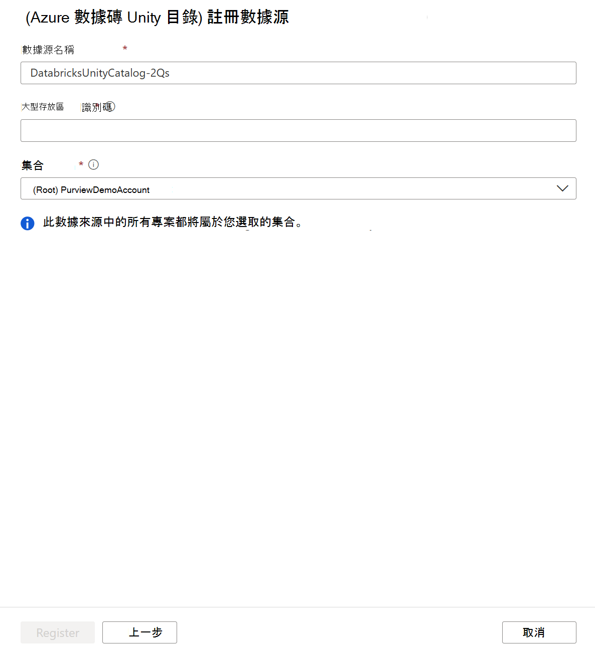 註冊 Azure Databricks Unity 目錄來源的螢幕快照。