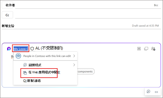 在 Web 應用程式中開啟 Loop。