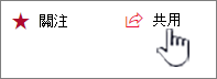 按一下 [共用] 按鈕以傳送邀請給新成員