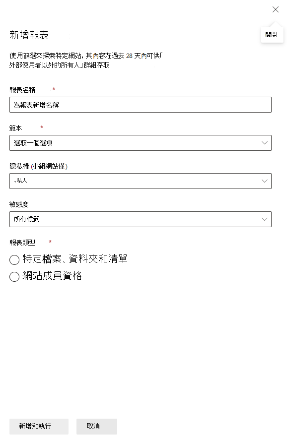 顯示建立外部用戶報表以外所有人的螢幕快照