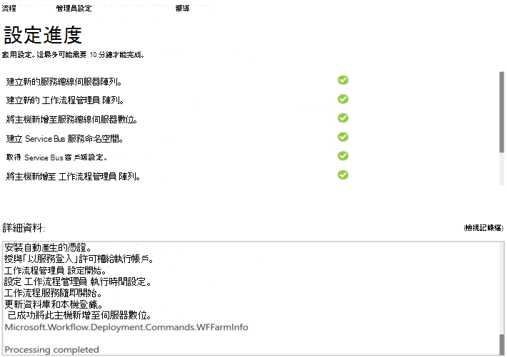 顯示 SharePoint Workflow Manager 設定精靈順利完成的螢幕快照。