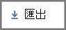 商務用 Skype報告匯出按鈕]。