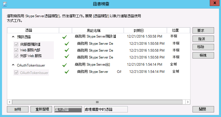 已正確安裝及指派憑證。