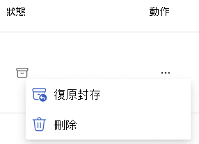 顯示 [復原封存和刪除] 之 [動作] 內容功能表的螢幕快照