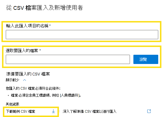 顯示如何從 csv 檔案匯入新用戶的螢幕快照。