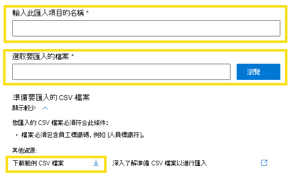 顯示如何上傳排除清單之 csv 檔案的螢幕快照。