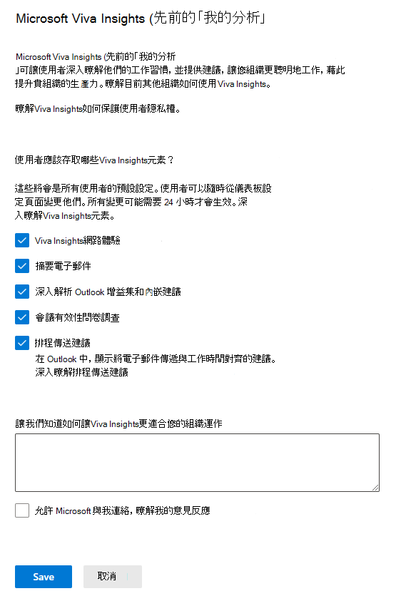 顯示 Microsoft Viva Insights (先前為 MyAnalytics) 設定窗格的螢幕快照，其中已啟用所有選取專案。