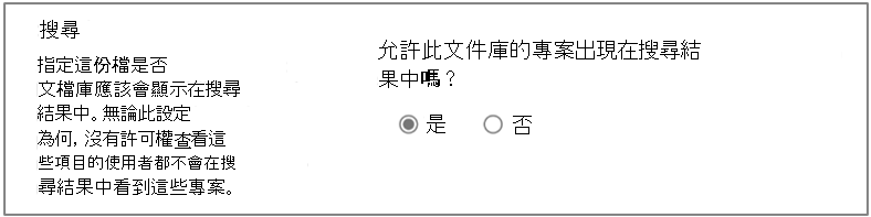 SharePoint Online 文檔庫搜尋設定。