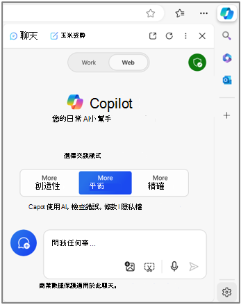 Microsoft Copilot 在 Microsoft Edge 中使用商業數據保護。