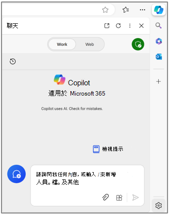 Microsoft Edge 中適用於 Microsoft 365 的 Copilot。