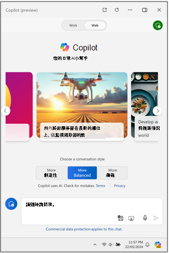 Microsoft Copilot Windows 中的商業數據保護。