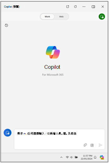適用於 Windows Microsoft 365 的 Copilot。