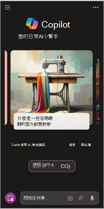 行動裝置上的 Microsoft Copilot。