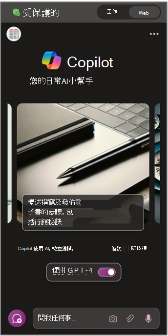 Microsoft Copilot 行動裝置上的商業數據保護。