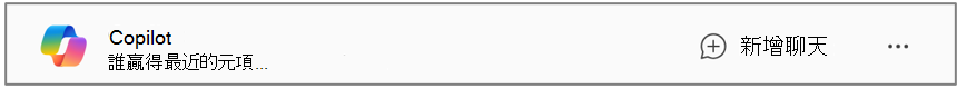 可看見 [新增聊天] 按鈕的 Copilot Chat。