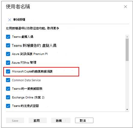針對 Microsoft Copilot 授權專案套用商業數據保護。