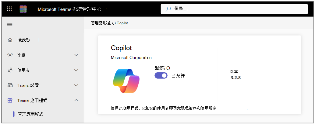 適用於 Microsoft Teams 的 Copilot 應用程式。