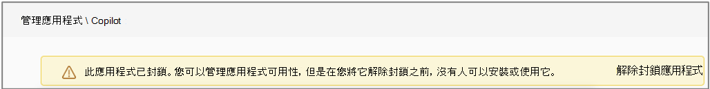 Copilot Teams 應用程式遭到原則封鎖。