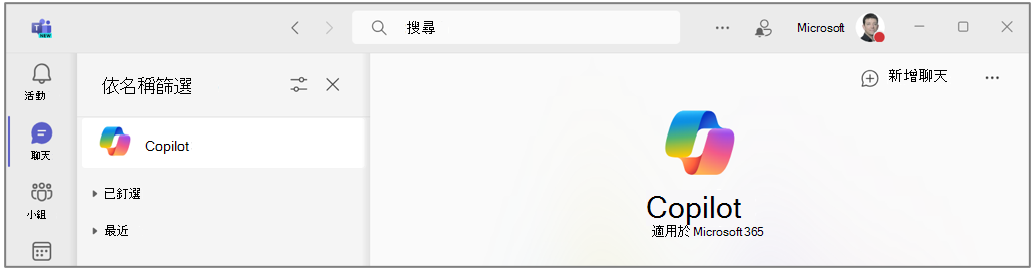 Microsoft Teams 中的 Copilot 聊天。