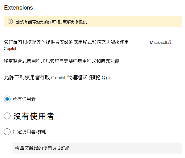 螢幕快照，可讓您允許或封鎖使用者在 Microsoft 365 系統管理中心 中使用 Microsoft 365 Copilot 擴充功能和代理程式。