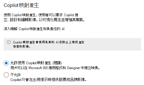 允許系統管理員允許或防止使用者在 Microsoft 365 系統管理中心 中使用 Microsoft 365 Copilot 建立影像的螢幕快照。