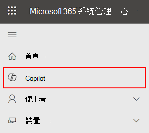 顯示 Microsoft 365 系統管理中心 中 [Copilot] 頁面的螢幕快照。