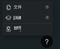 顯示說明圖示功能表選項的螢幕快照，包括檔、訓練和支援。