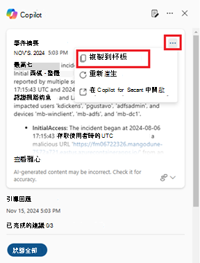 [Copilot] 窗格的螢幕快照，其中已醒目提示 [複製] 函式。