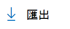 按兩下匯出圖示以匯出記錄。