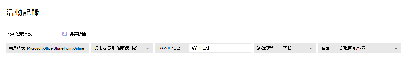 基本活動記錄篩選。