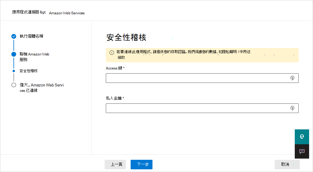 線上新連接器的 AWS 應用程式安全性稽核。