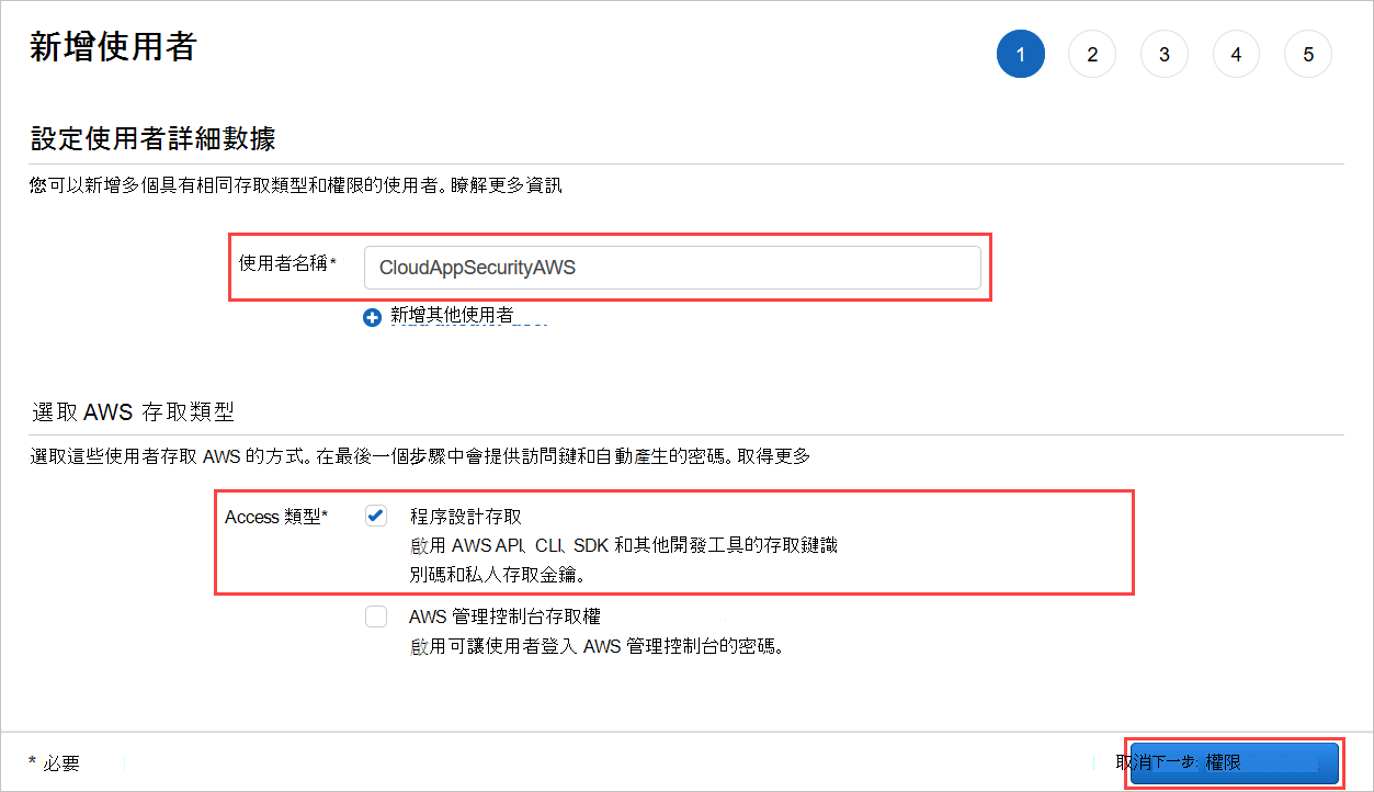 在 AWS 中建立使用者。