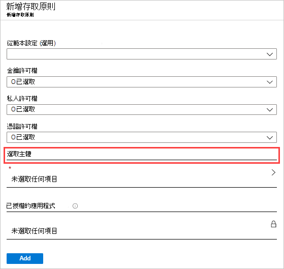 顯示 [新增存取原則] 頁面的螢幕快照。