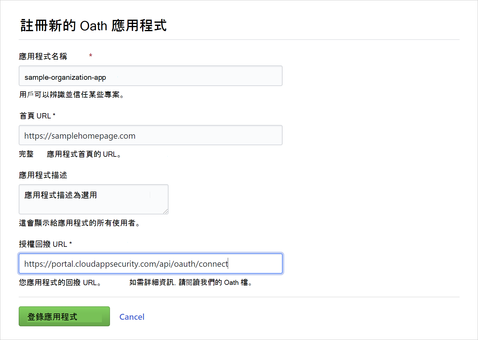 顯示註冊 oauth 應用程式的螢幕快照。