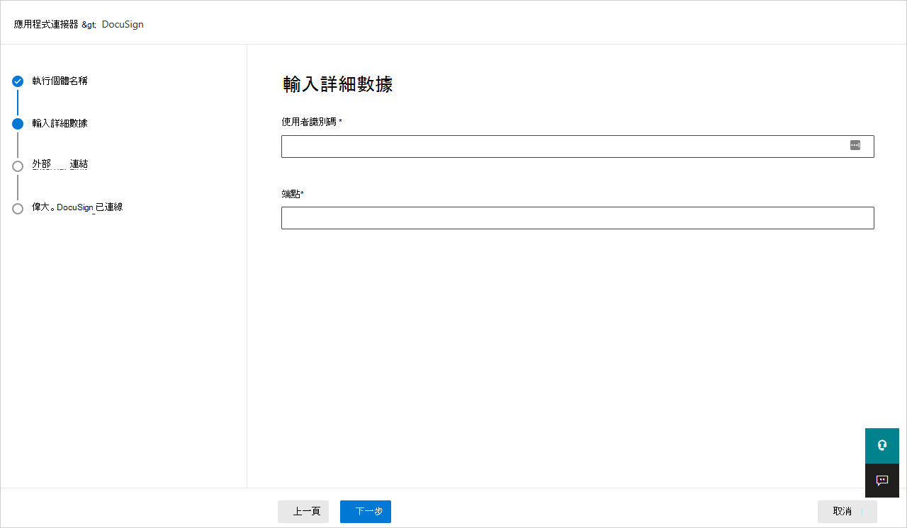 輸入 DocuSign 詳細數據。