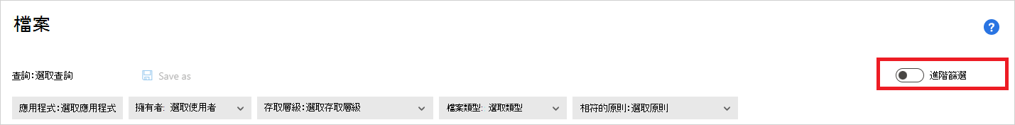 基本檔案記錄篩選。