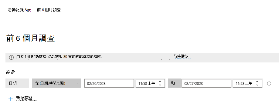 選取調查 6 個月後篩選。