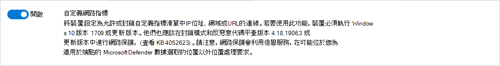 顯示如何在適用於端點的Defender中啟用自定義網路指標的螢幕快照。