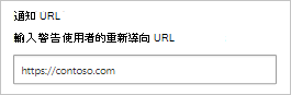 顯示如何設定通知 URL 的螢幕快照。