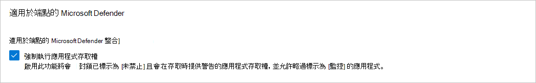 顯示如何使用適用於端點的Defender啟用封鎖的螢幕快照。