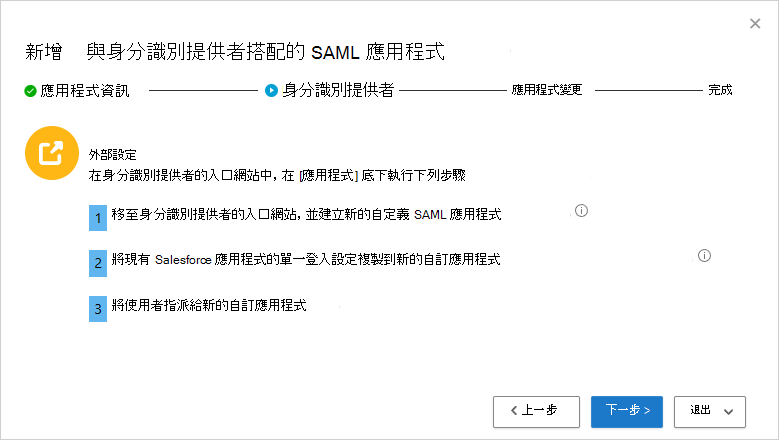 使用您的識別提供者新增 SAML 應用程式。