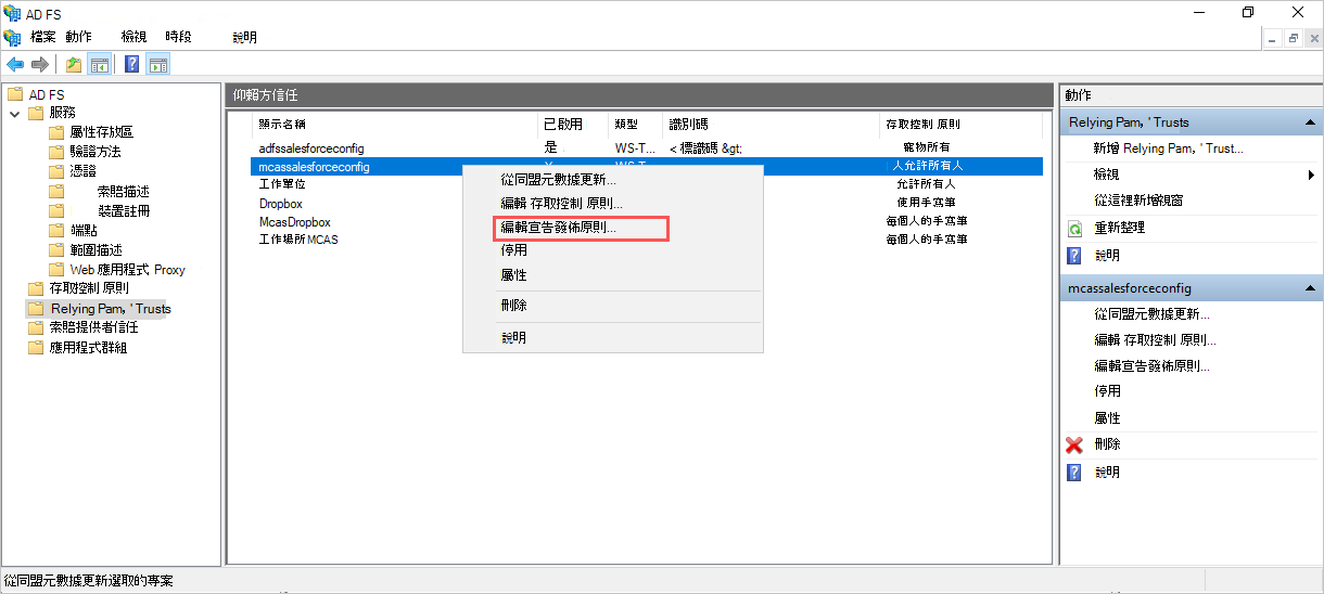 找出並編輯信賴信任宣告發行。